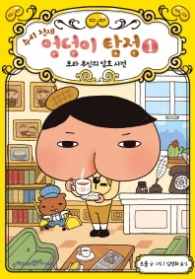 추리 천재 엉덩이 탐정 1 - 보라 부인의 암호 사건 (양장)